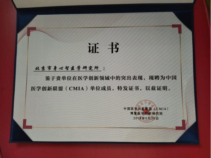 中国医学创新联盟（CMIA）单位成员证书