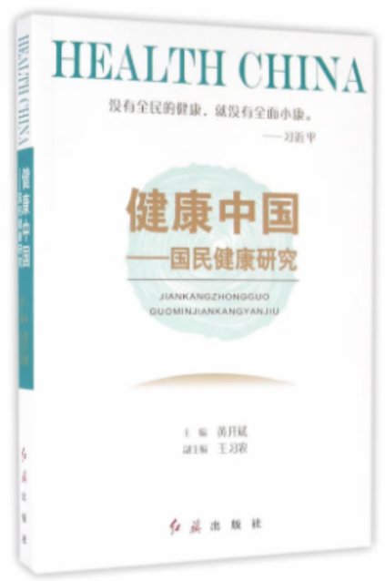 《健康中国——国民健康研究》图书封面